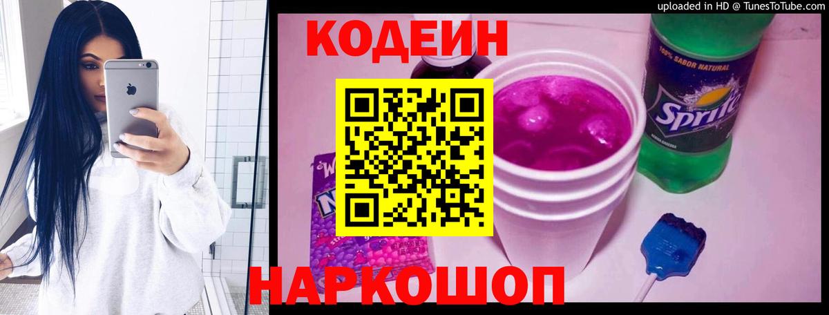Ипатово  Кодеин Purple Drank  Вход с VPN  Кодеиновый сироп Lean напиток Lean (лин) 